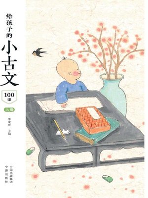 cover image of 给孩子的小古文100课 上册